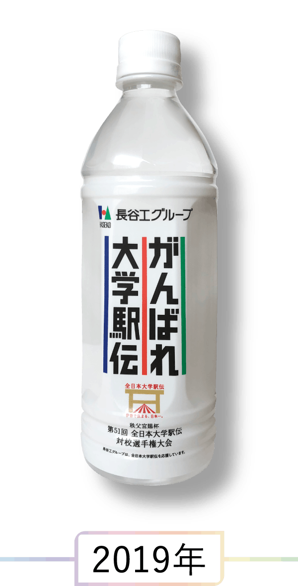 駅伝応援ミネラルウォーター 2019年