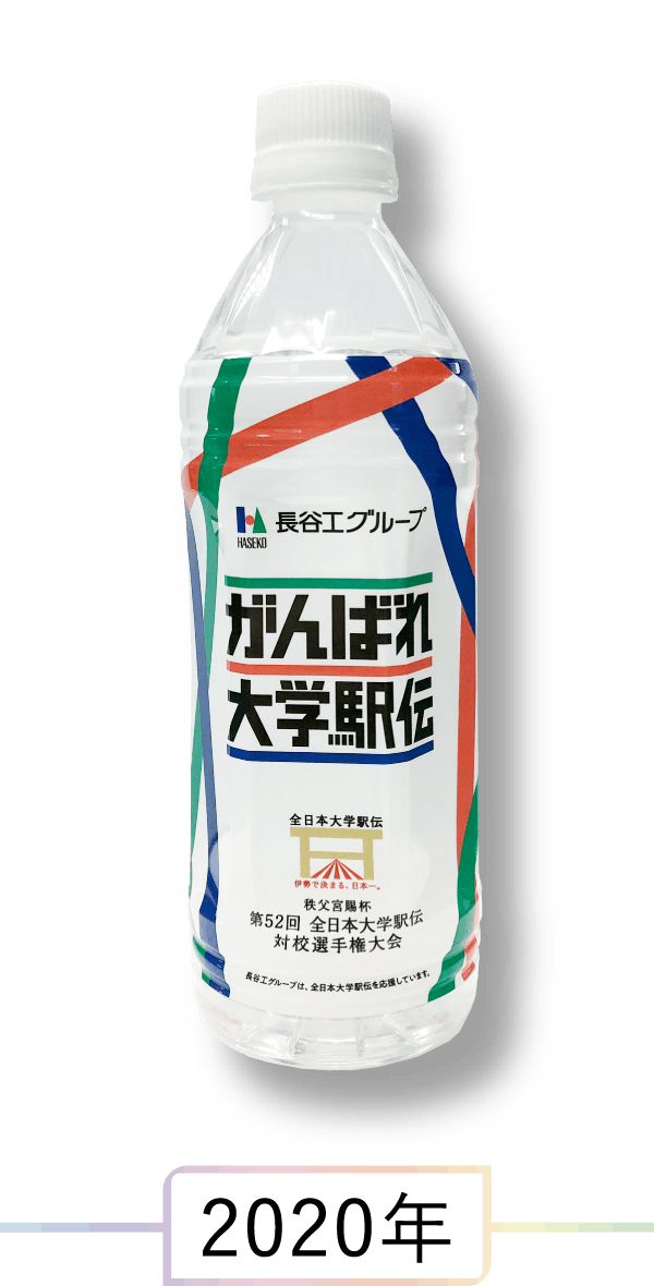 駅伝応援ミネラルウォーター 2020年
