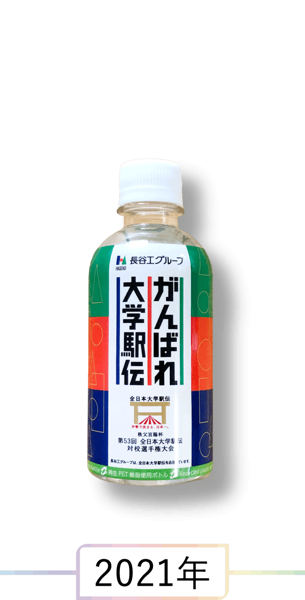 駅伝応援ミネラルウォーター 2021年