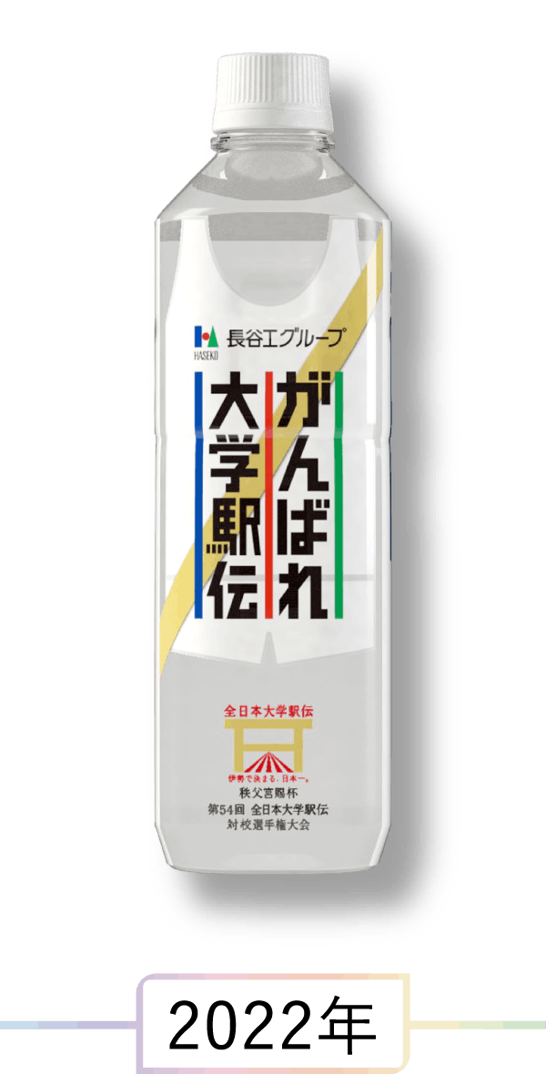 駅伝応援ミネラルウォーター 2022年