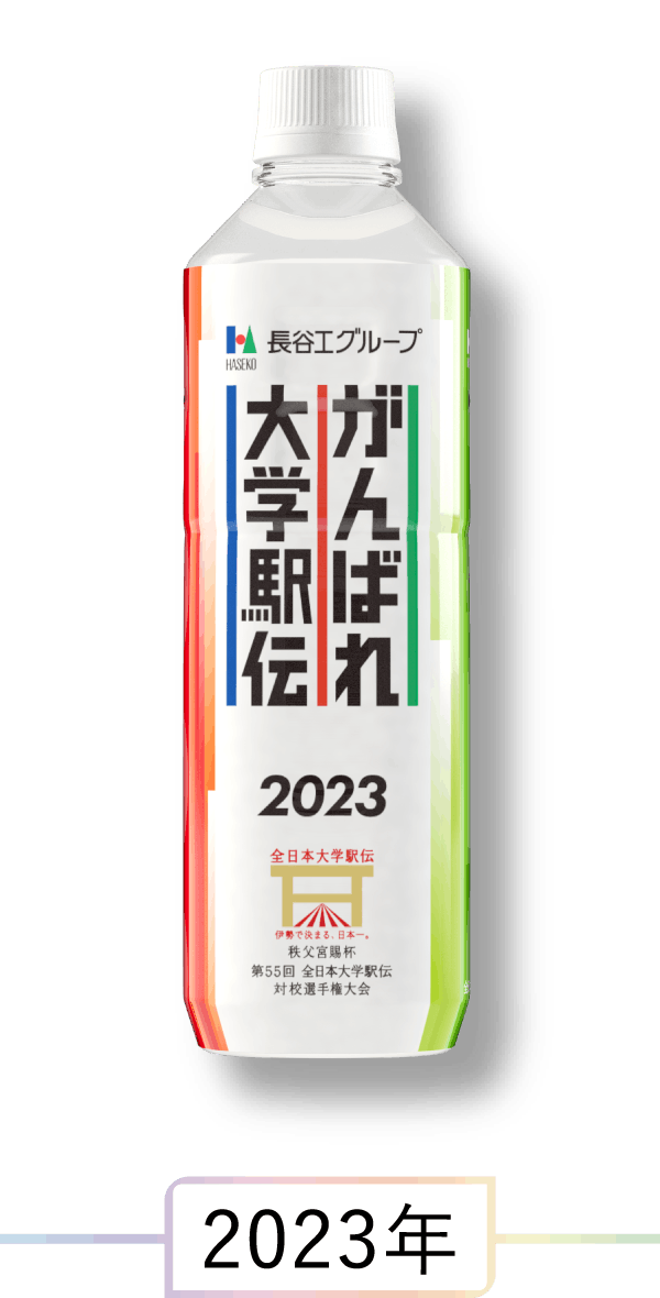 駅伝応援ミネラルウォーター 2023年