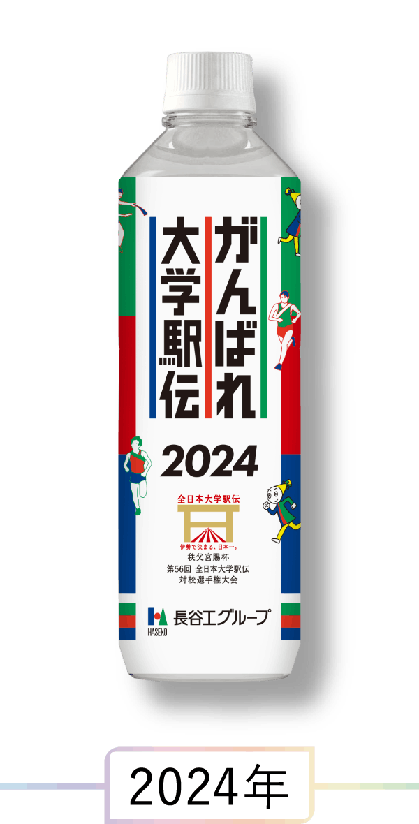 駅伝応援ミネラルウォーター 2024年