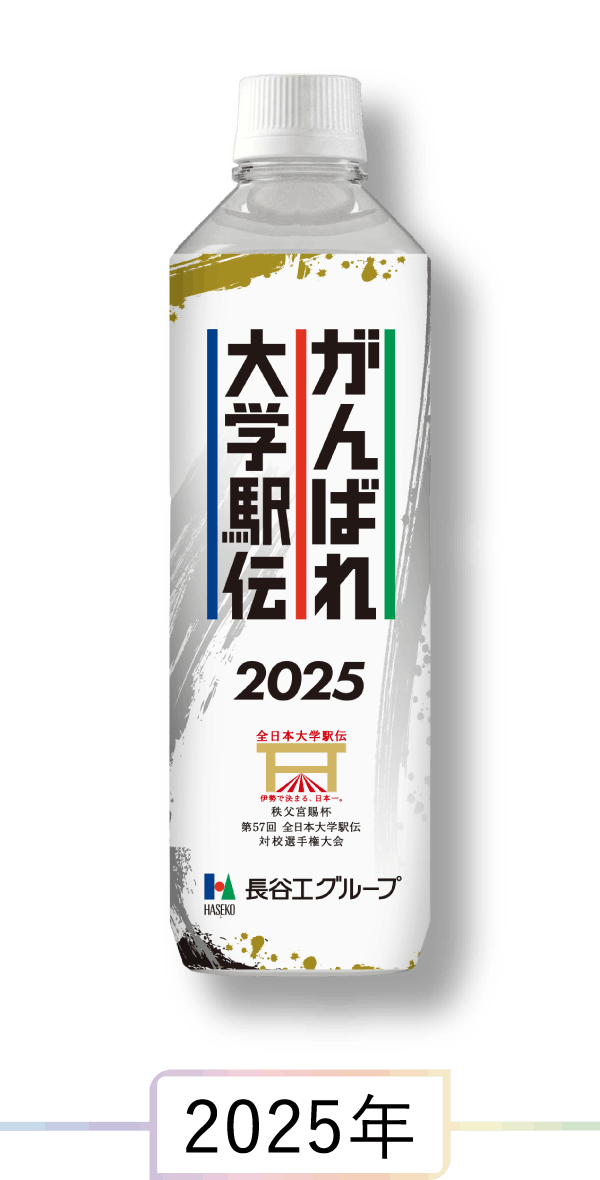駅伝応援ミネラルウォーター 2025年