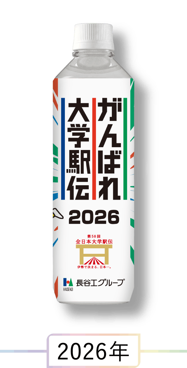 駅伝応援ミネラルウォーター 2026年