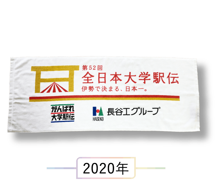 駅伝出場記念タオル 2020年