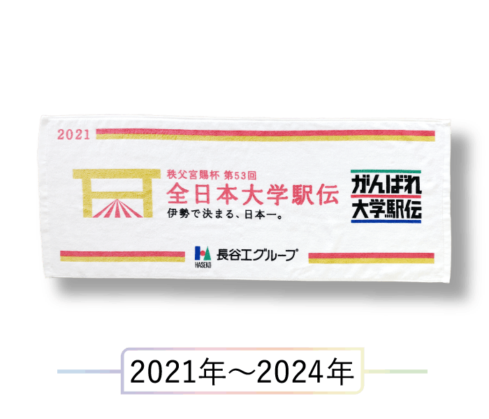 駅伝出場記念タオル 2021年〜2024年