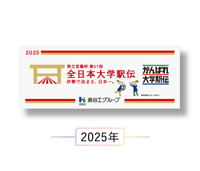 駅伝出場記念タオル 2025年