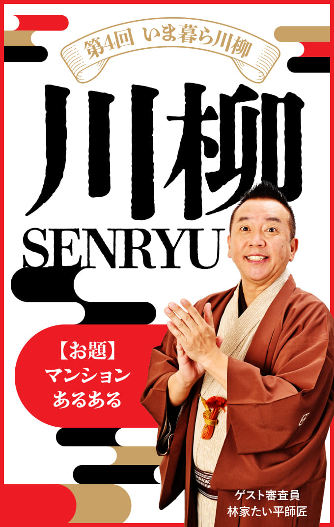 第4回 いま暮ら川柳 【お題】マンションあるある　ゲスト審査員林家たい平師匠