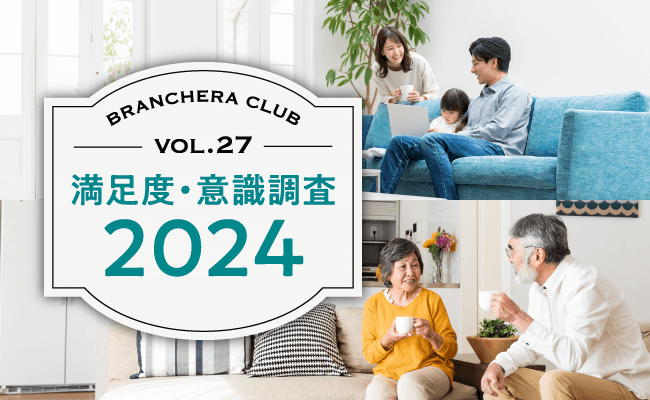 BRANCHERA CLUB VOL.27 満足度・意識調査2024