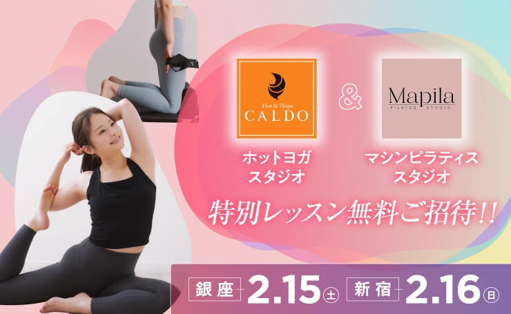 ホットヨガスタジオCALDO マシンピラティススタジオMapila　特別レッスン無料ご招待！！　銀座2.15(土)　新宿2.16(日)