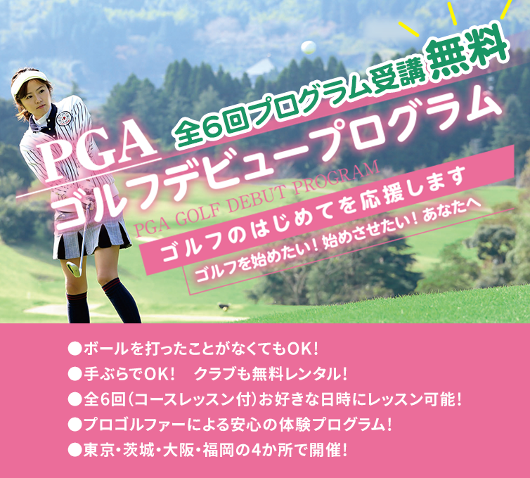 無料ゴルフイベント「PGAゴルフデビュープログラム ご招待」