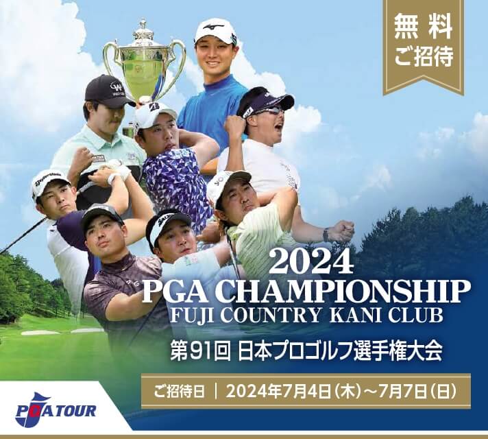 2024 PGA CHAMPIONSHIP FUJI COUNTRY KANI CLUB 第91回日本プロゴルフ選手権大会　ご招待日2024年7月4日（木）〜7月7日（日）