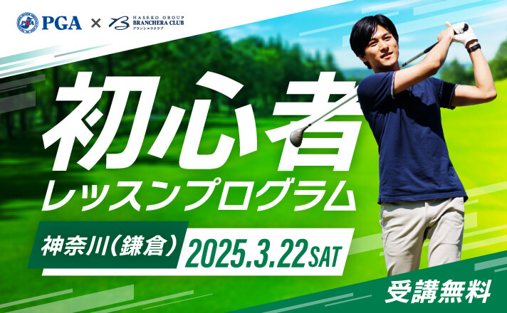 初心者レッスンプログラム　神奈川（鎌倉）　2025.3.22 SAT　受講無料