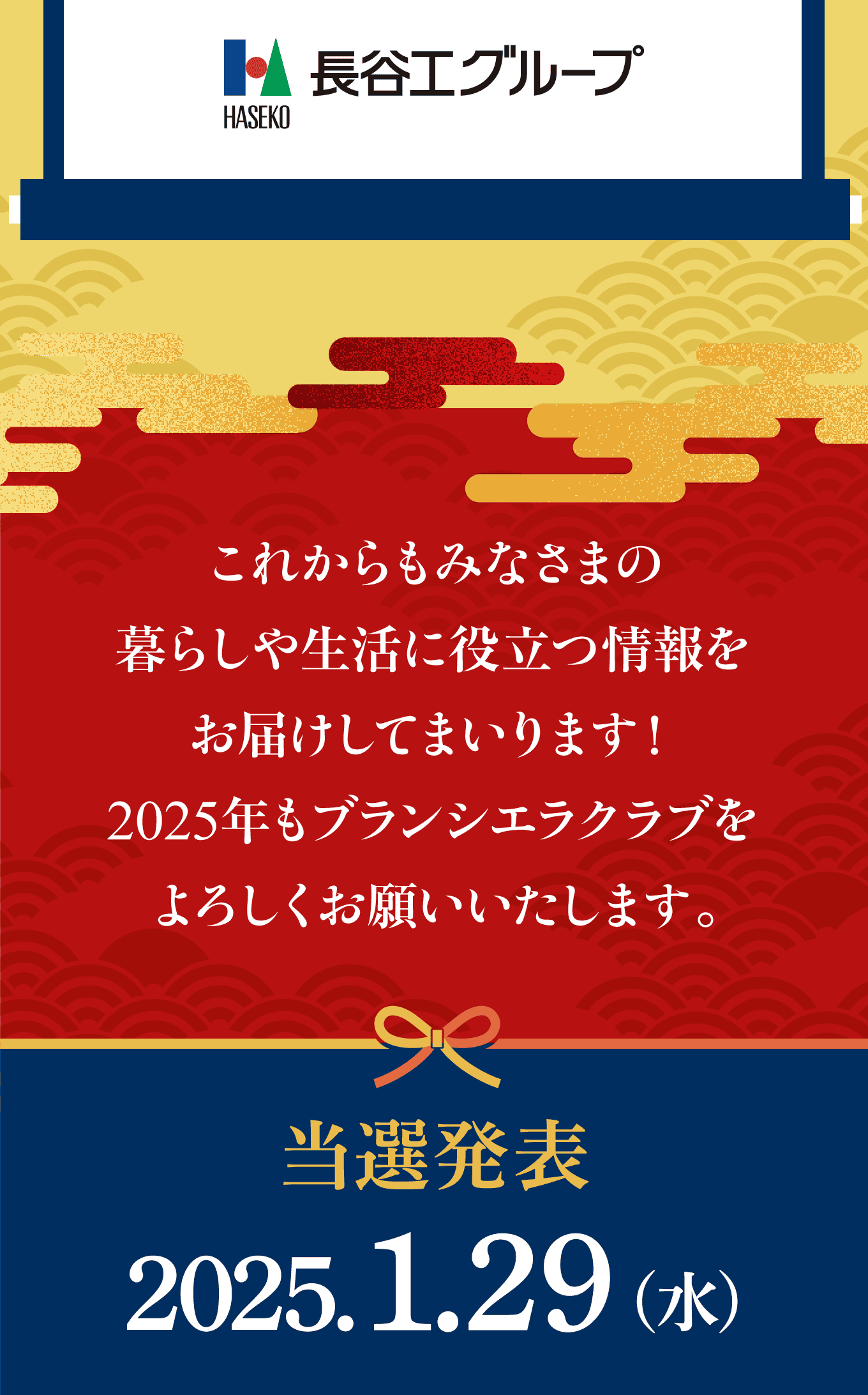 長谷工グループ　これからもみなさまの暮らしや生活に役立つ情報をお届けしてまいります！2025年もブランシエラクラブをよろしくお願いいたします。　当選発表2025.1.29(水)