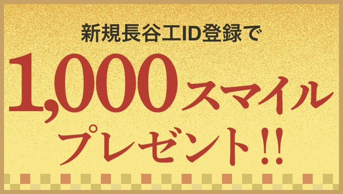 新規長谷工ID登録で1,000スマイルプレゼント！！