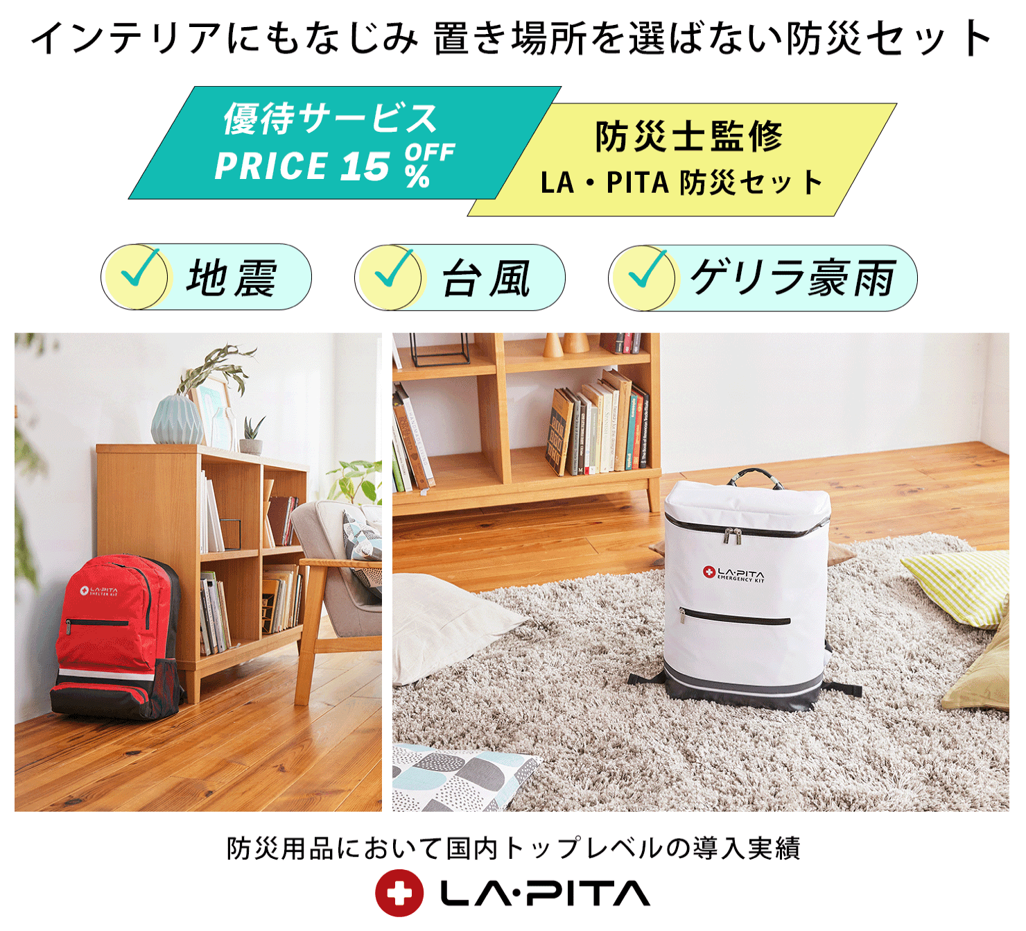 防災士監修「LA・PITA」防災セット15％OFF-長谷工の会員サービス 