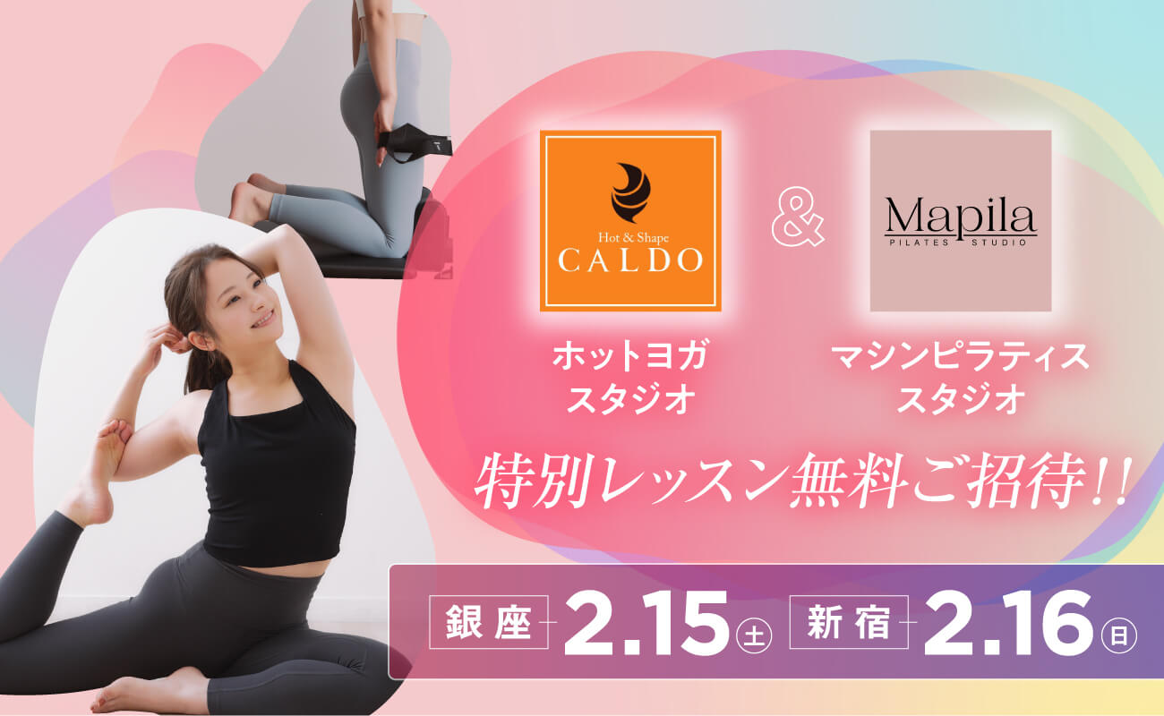 ホットヨガスタジオCALDO マシンピラティススタジオMapila　特別レッスン無料ご招待！！　銀座2.15(土)　新宿2.16(日)