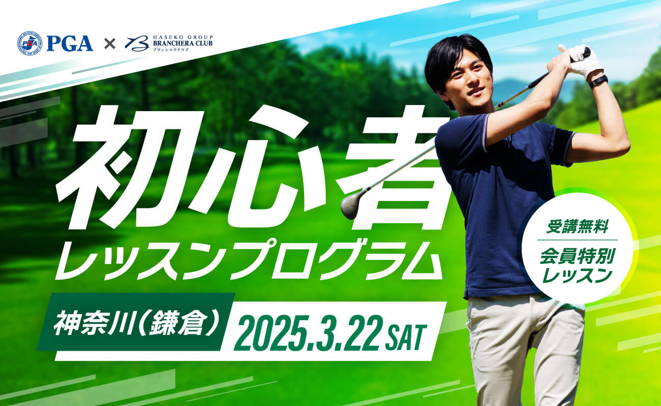 初心者レッスンプログラム　神奈川（鎌倉）　2025.3.22 SAT　受講無料