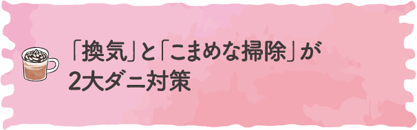 「換気」と「こまめな掃除」が2大ダニ対策