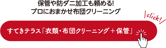 保管や防ダニ加工も頼める！プロにおまかせ布団クリーニング すてきテラス「衣類・布団クリーニング＋保管」