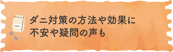 ダニ対策の方法や効果に不安や疑問の声も