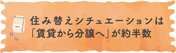 住み替えシチュエーションは「賃貸から分譲へ」が約半数