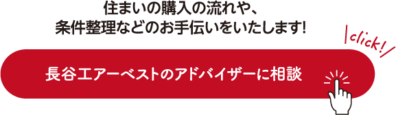 住まいの購入の流れや、条件整理などのお手伝いをいたします！ 長谷工アーベストのアドバイザーに相談