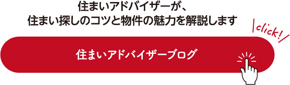 住まいアドバイザーが、住まい探しのコツと物件の魅力を解説します 住まいアドバイザーブログ