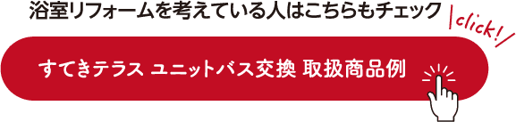 浴室リフォームを考えている人はこちらもチェック すてきテラス ユニットバス交換 取扱商品例