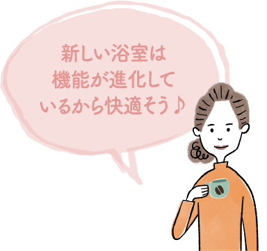 新しい浴室は機能が進化しているから快適そう♪