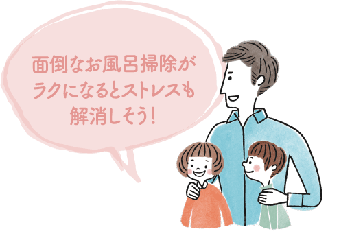 面倒なお風呂掃除がラクになるとストレスも解消しそう！