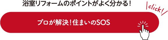 浴室リフォームのポイントがよく分かる！プロが解決！住まいのSOS