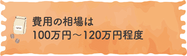 費用の相場は100万円〜120万円程度