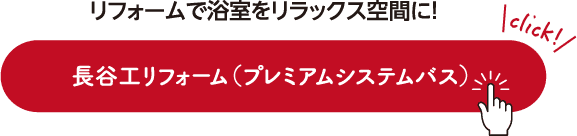 リフォームで浴室をリラックス空間に！長谷工リフォーム（プレミアムシステムバス）