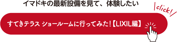 イマドキの最新設備を見て、体験したい すてきテラス ショールームに行ってみた！【LIXIL編】