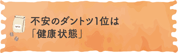 不安のダントツ１位は「健康状態」