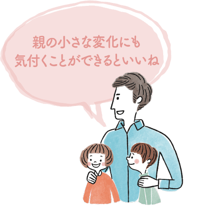 親の小さな変化にも気付くことができるといいね