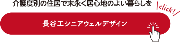 介護度別の住居で末永く居心地のよい暮らしを 長谷工シニアウェルデザイン