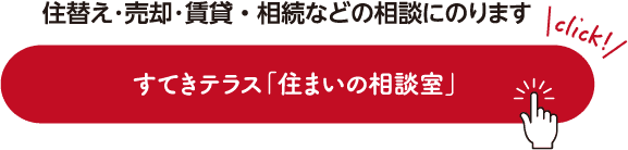 住替え･売却･賃貸・相続などの相談にのります すてきテラス「住まいの相談室」