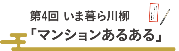 第4回 いま暮ら川柳「マンションあるある」