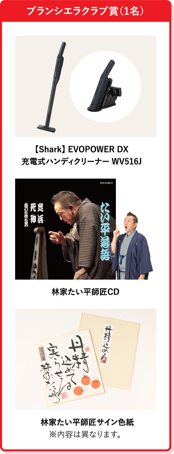 ブランシエラクラブ賞（1名）　【Shark】EVOPOWER DX 充電式ハンディクリーナーWV516J　林家たい平師匠CD　林家たい平師匠サイン色紙※内容は異なります。