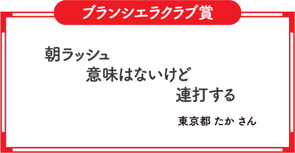 ブランシエラクラブ賞　朝ラッシュ　意味はないけど　連打する　東京都 たか さん