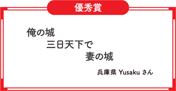 優秀賞　俺の城　三日天下で　妻の城　兵庫県 Yusaku さん