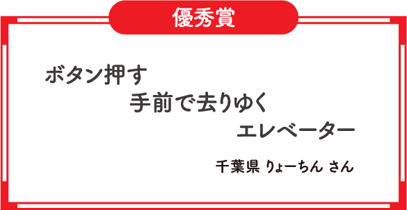 優秀賞　ボタン押す　手前で去りゆく　エレベーター　千葉県 りょーちん さん