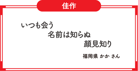 佳作　いつも会う　名前は知らぬ　顔見知り　福岡県 かか さん