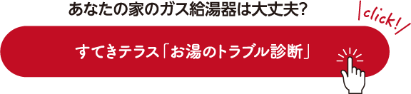 あなたの家のガス給湯器は大丈夫？すてきテラス「お湯のトラブル診断」