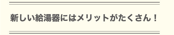 新しい給湯器にはメリットがたくさん！