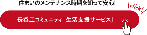 住まいのメンテナンス時期を知って安心！長谷工コミュニティ「生活支援サービス」