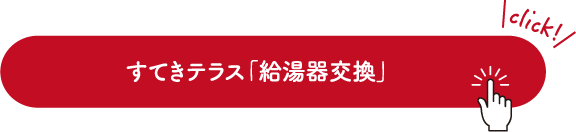 すてきテラス「給湯器交換」