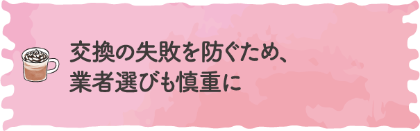 交換の失敗を防ぐため、業者選びも慎重に